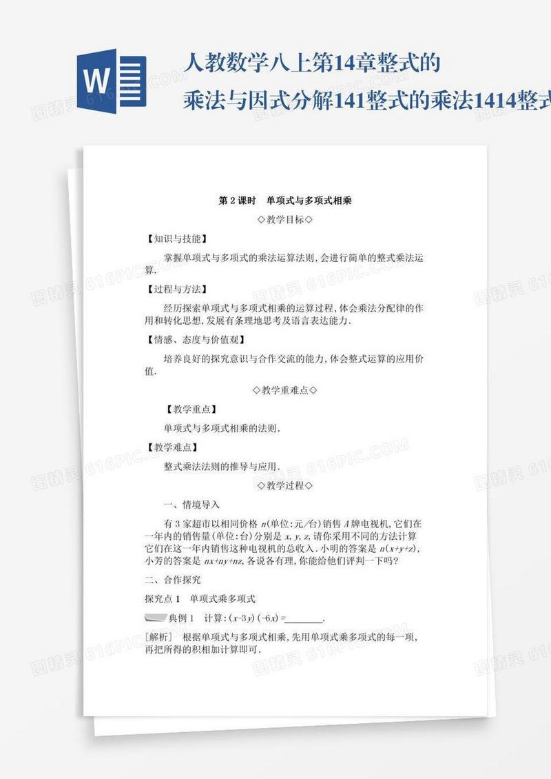 人教数学八上第14章整式的乘法与因式分解14.1整式的乘法14.1.4整式的乘法14.1.4.2单项式与多项式相乘