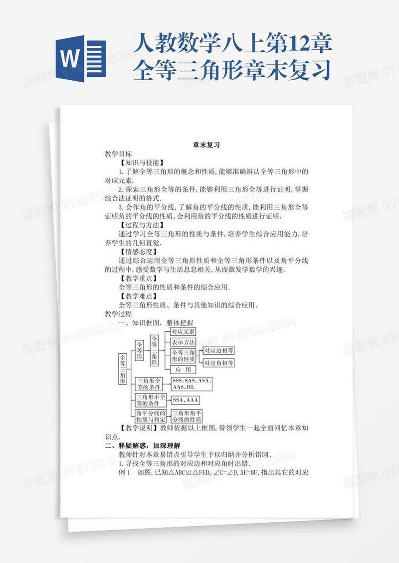 人教数学八上第12章全等三角形章末复习