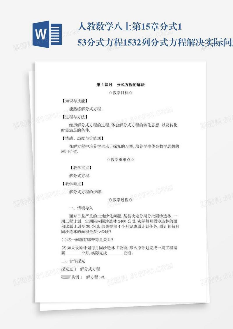 人教数学八上第15章分式15.3分式方程15.3.2列分式方程解决实际问题