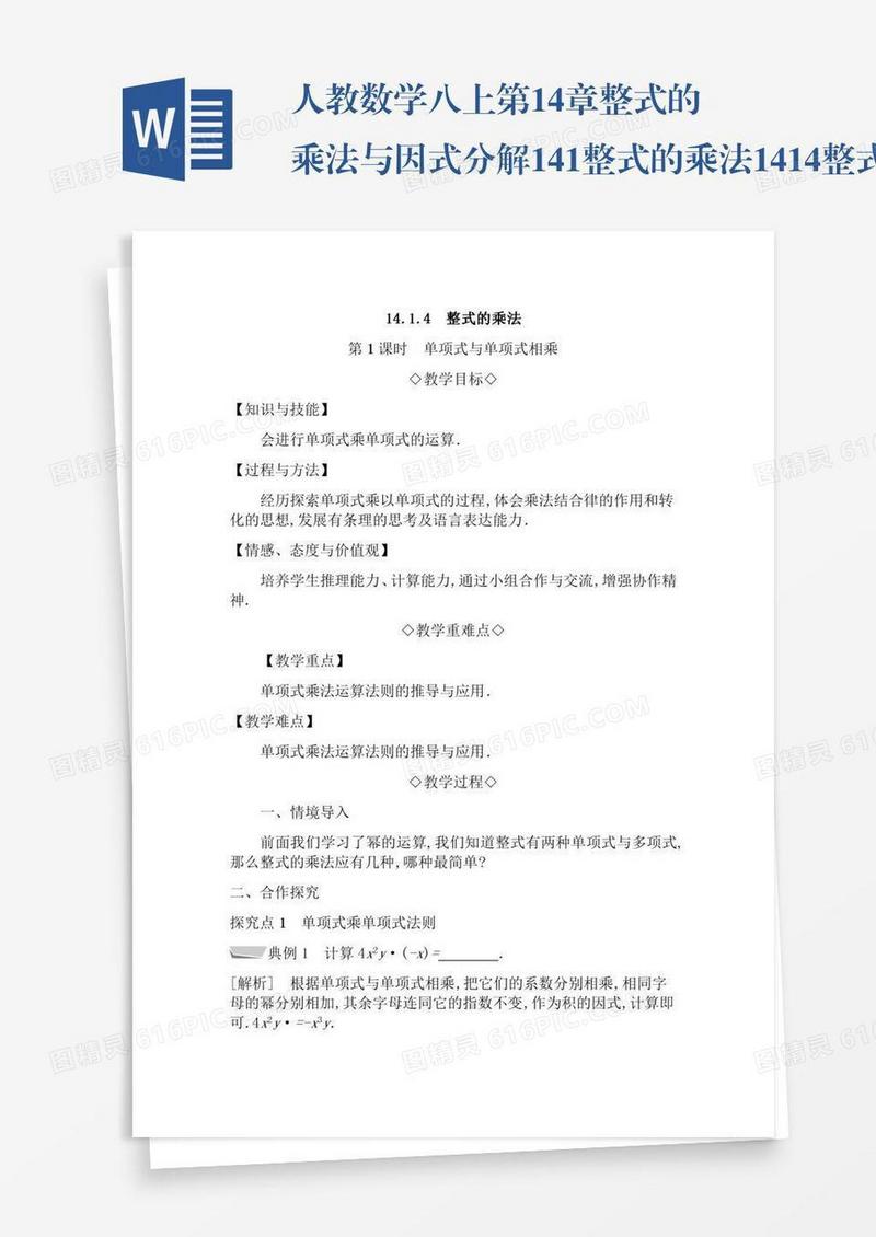 人教数学八上第14章整式的乘法与因式分解14.1整式的乘法14.1.4整式的乘法14.1.4.1单项式与单项式相乘