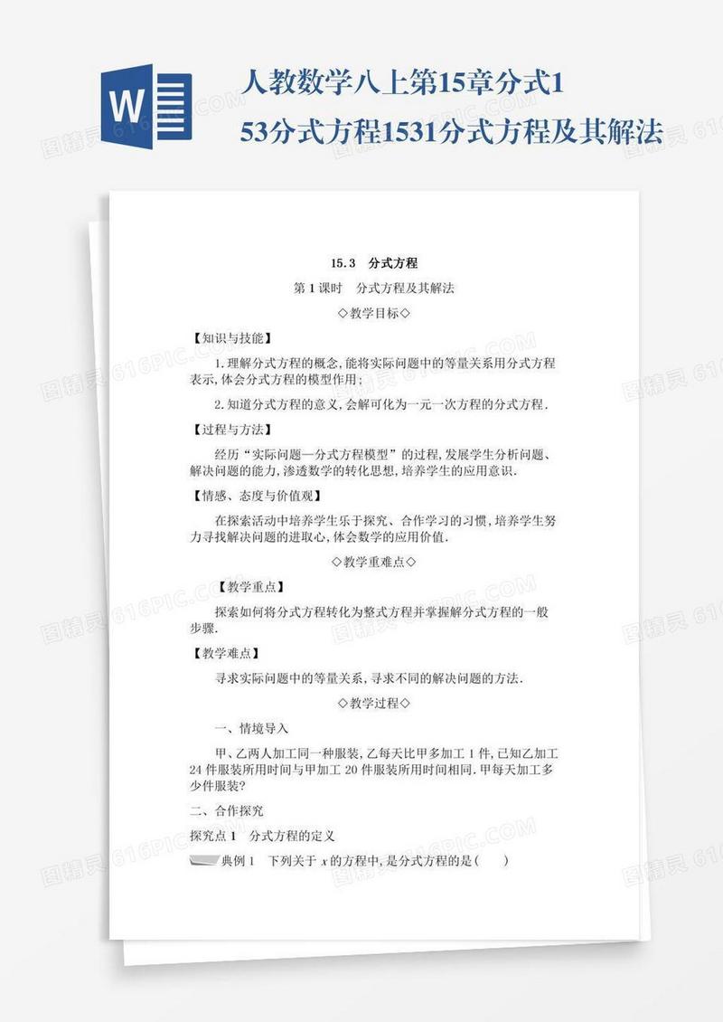 人教数学八上第15章分式15.3分式方程15.3.1分式方程及其解法