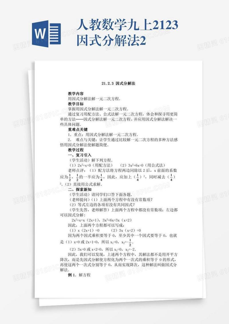 人教数学九上21.2.3因式分解法2
