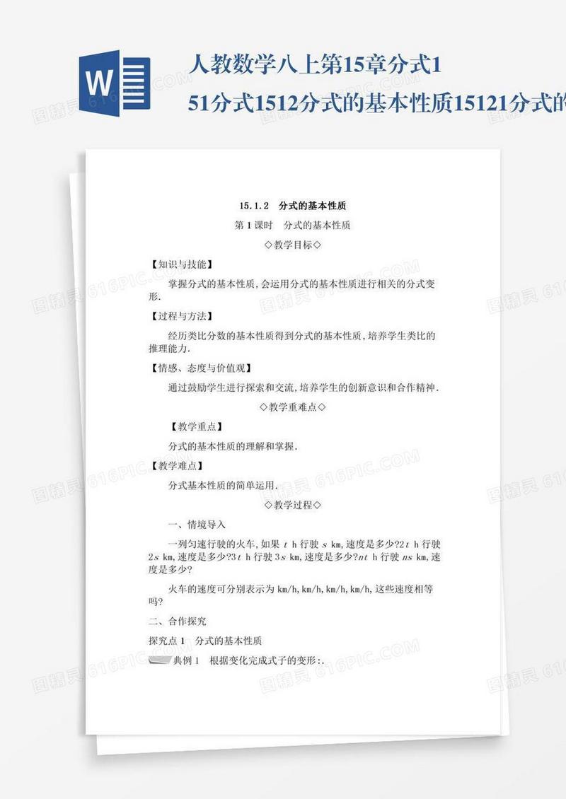 人教数学八上第15章分式15.1分式15.1.2分式的基本性质15.1.2.1分式的基本性质
