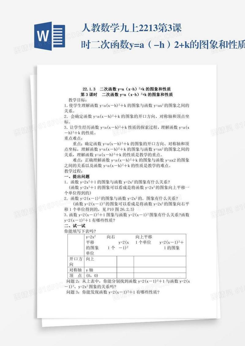 人教数学九上22.1.3第3课时二次函数y=a（x-h）2+k的图象和性质2