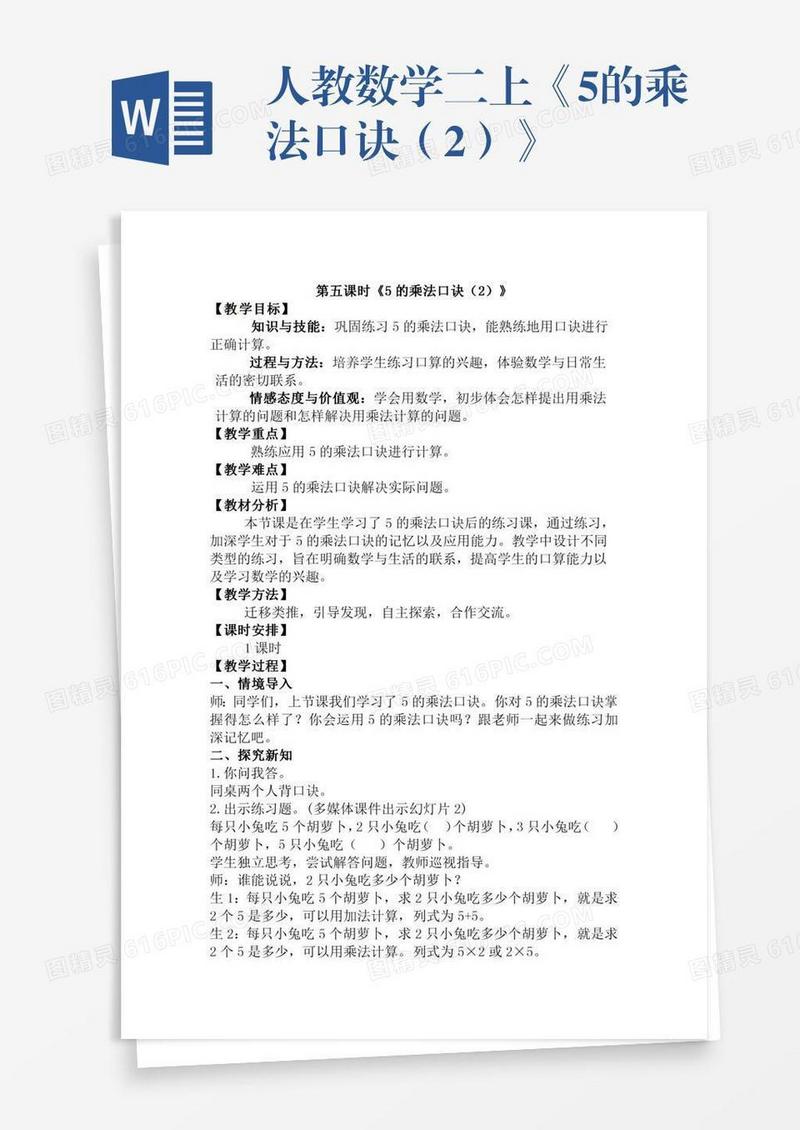 人教数学二上《5的乘法口诀（2）》