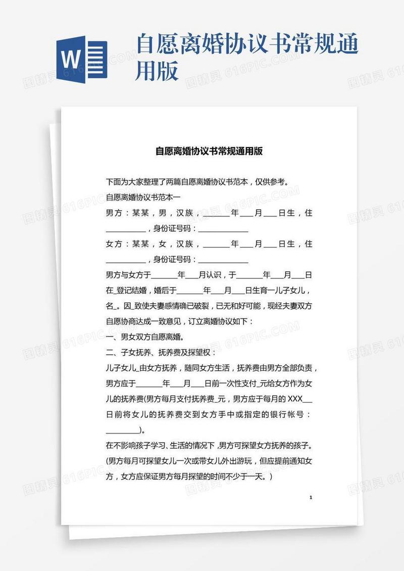 自愿离婚协议书常规通用版