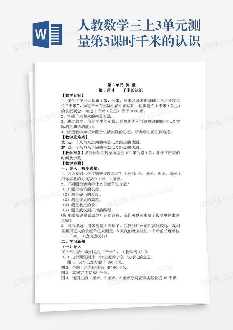 人教数学三上3单元测量第3课时千米的认识