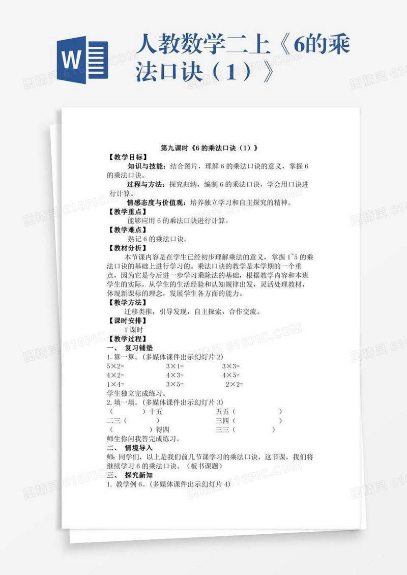 人教数学二上《6的乘法口诀（1）》