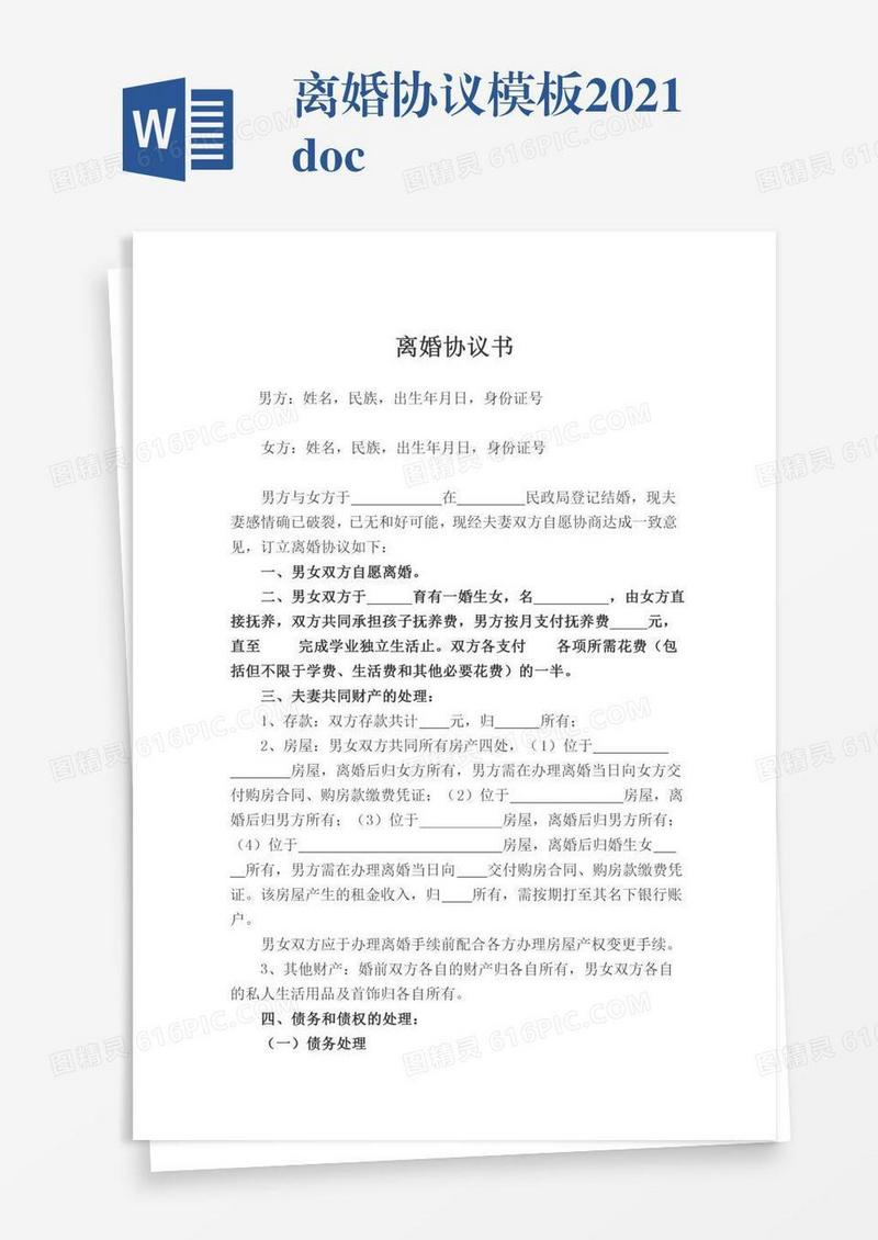 离婚协议模板2021.doc