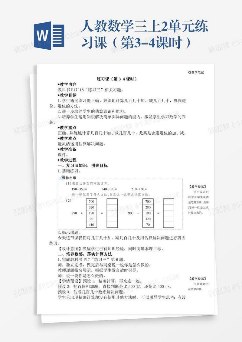 人教数学三上2单元练习课（第3-4课时）