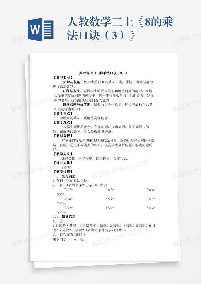 人教数学二上《8的乘法口诀（3）》