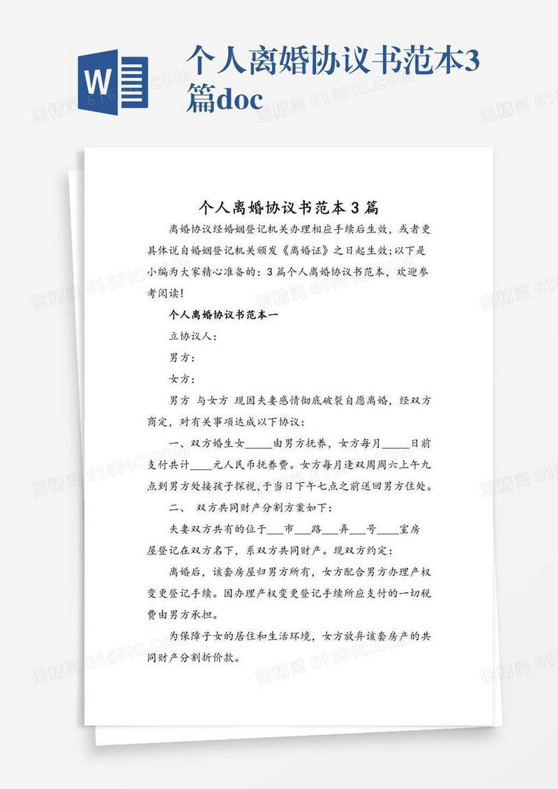 个人离婚协议书范本3篇.doc