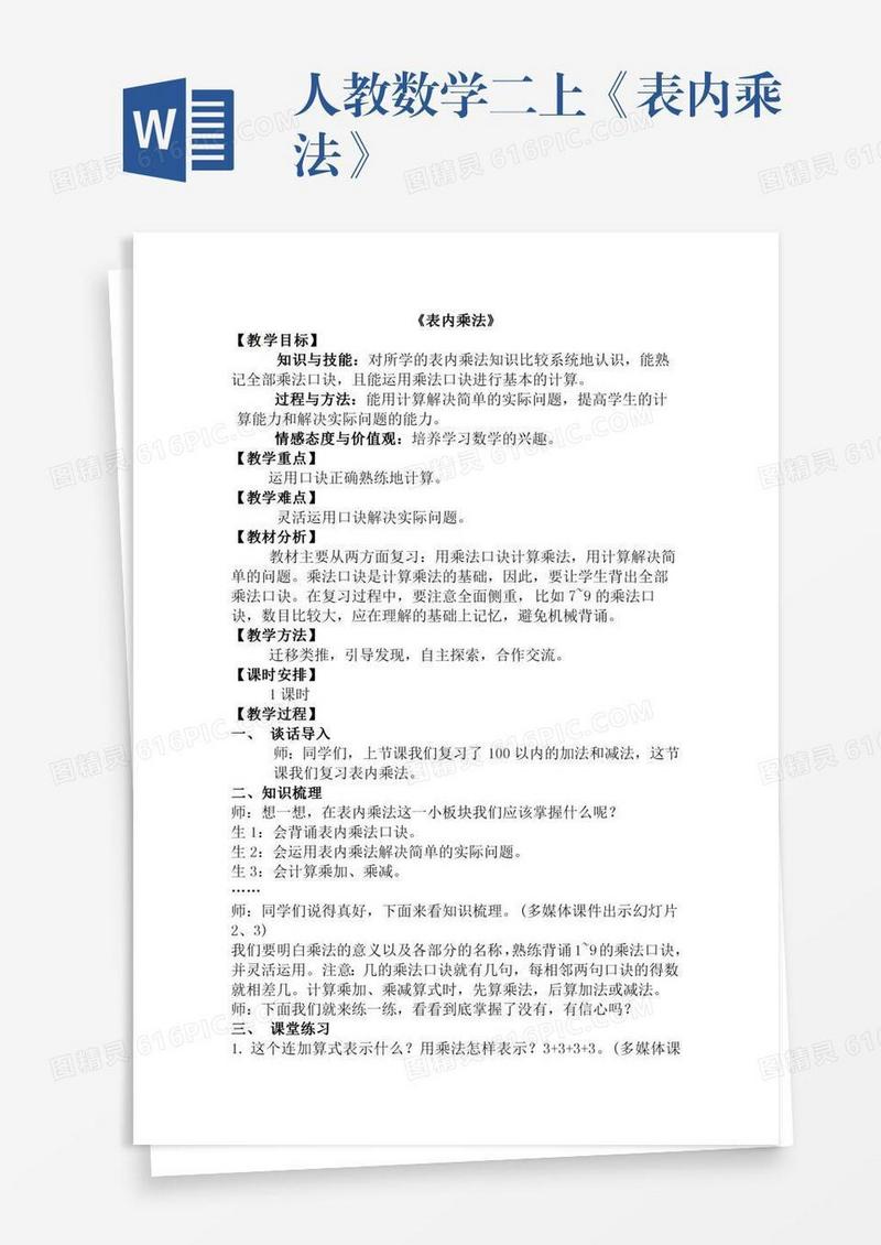 人教数学二上《表内乘法》