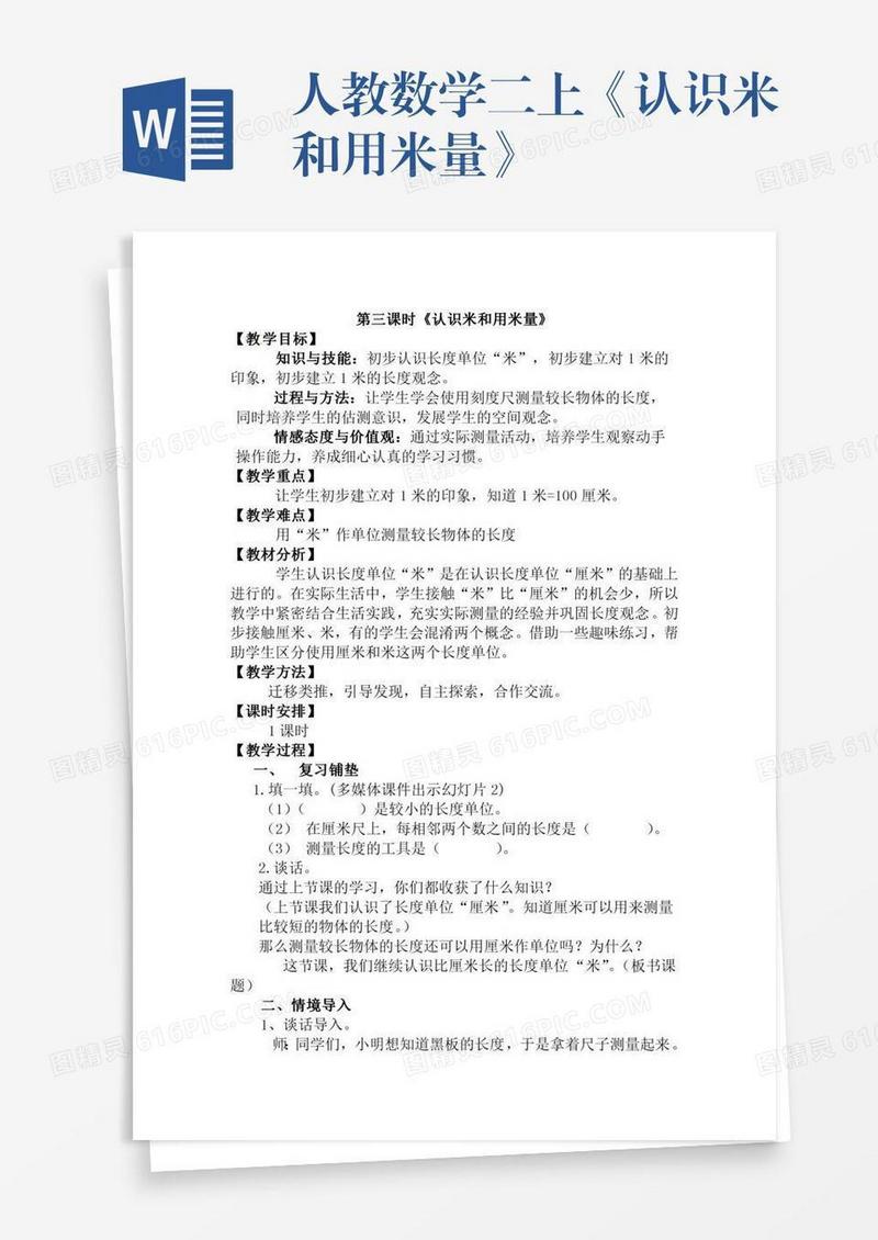 人教数学二上《认识米和用米量》