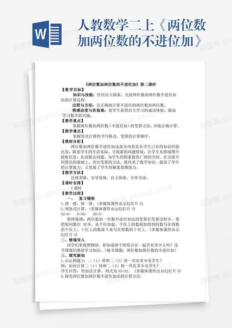 人教数学二上《两位数加两位数的不进位加》