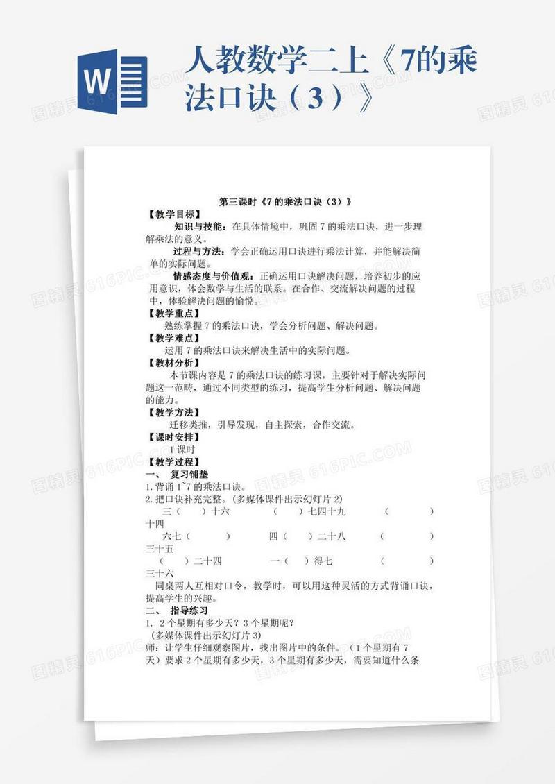 人教数学二上《7的乘法口诀（3）》