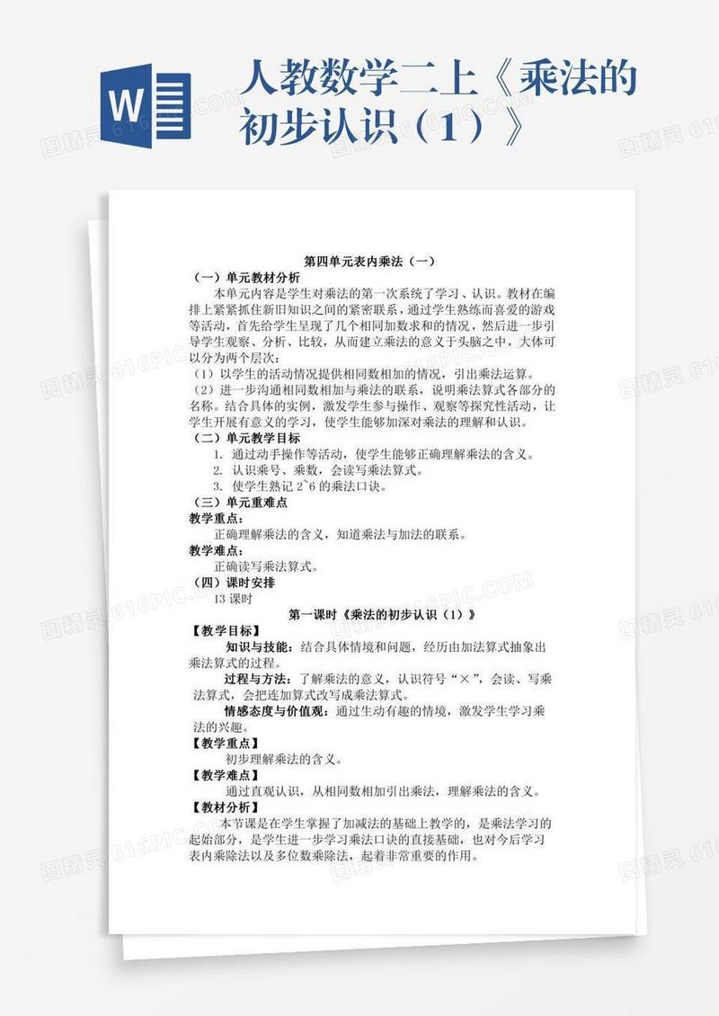 人教数学二上《乘法的初步认识（1）》