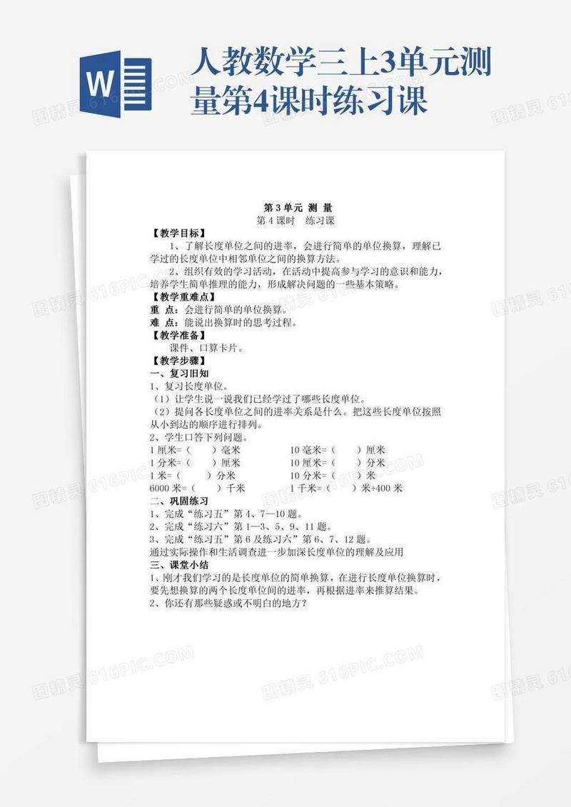 人教数学三上3单元测量第4课时练习课