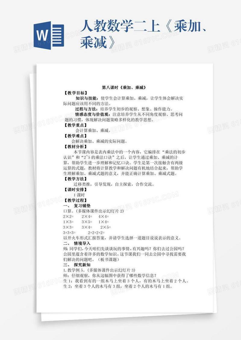 人教数学二上《乘加、乘减》