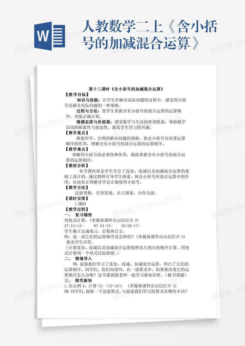 人教数学二上《含小括号的加减混合运算》