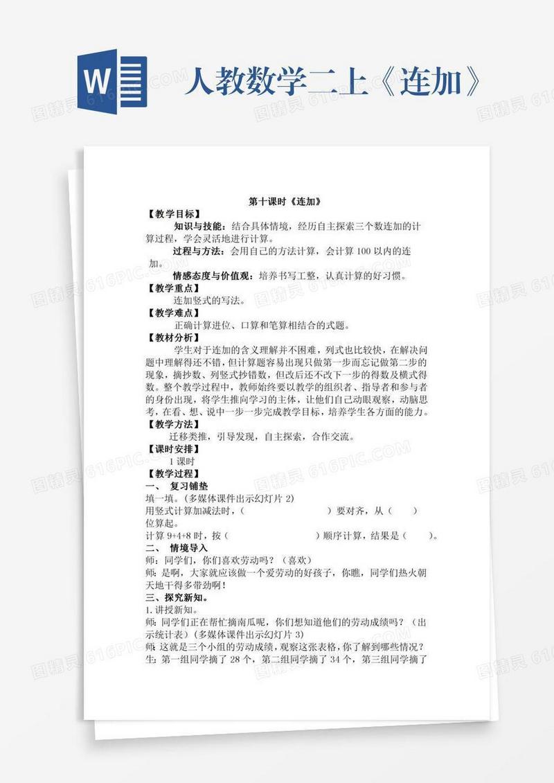 人教数学二上《连加》