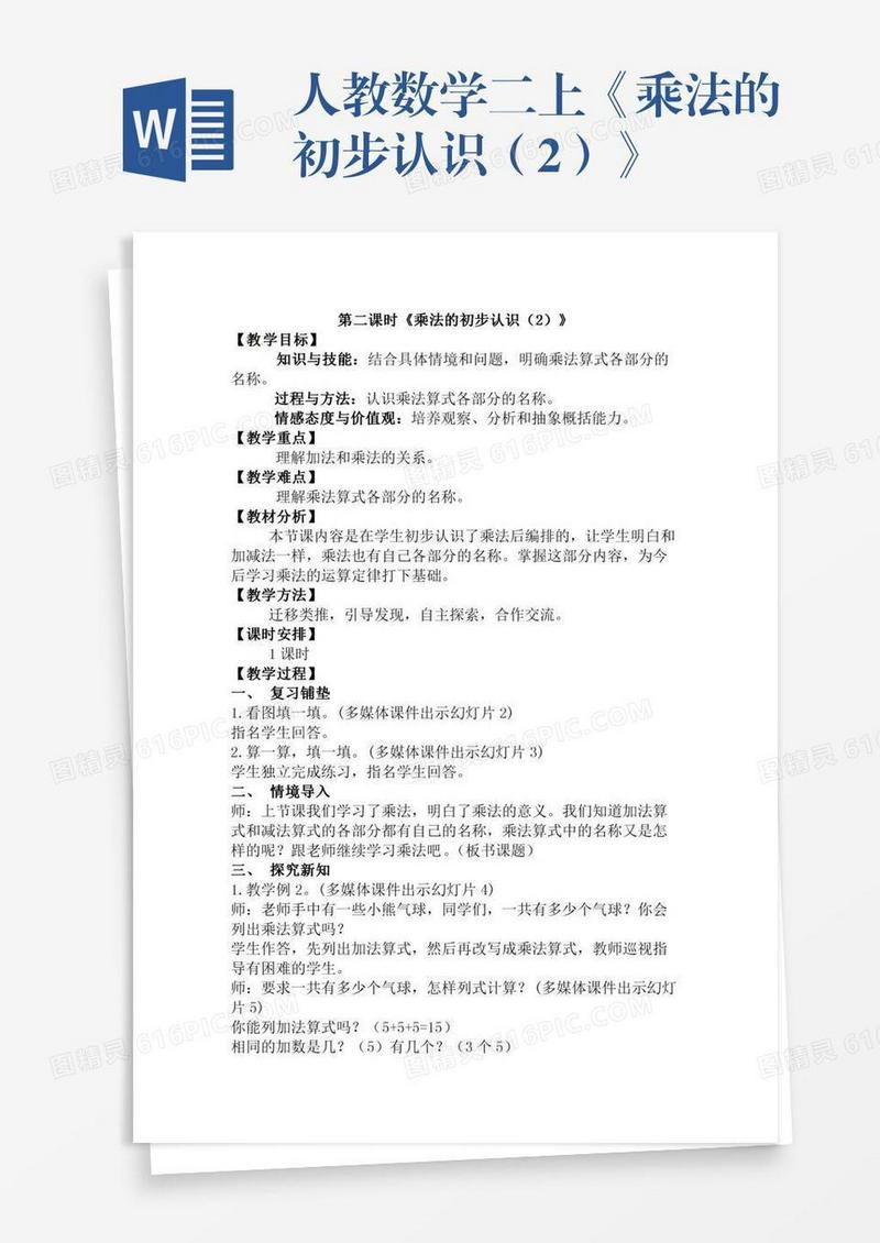 人教数学二上《乘法的初步认识（2）》