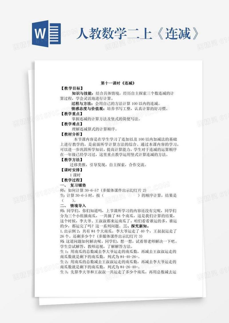 人教数学二上《连减》