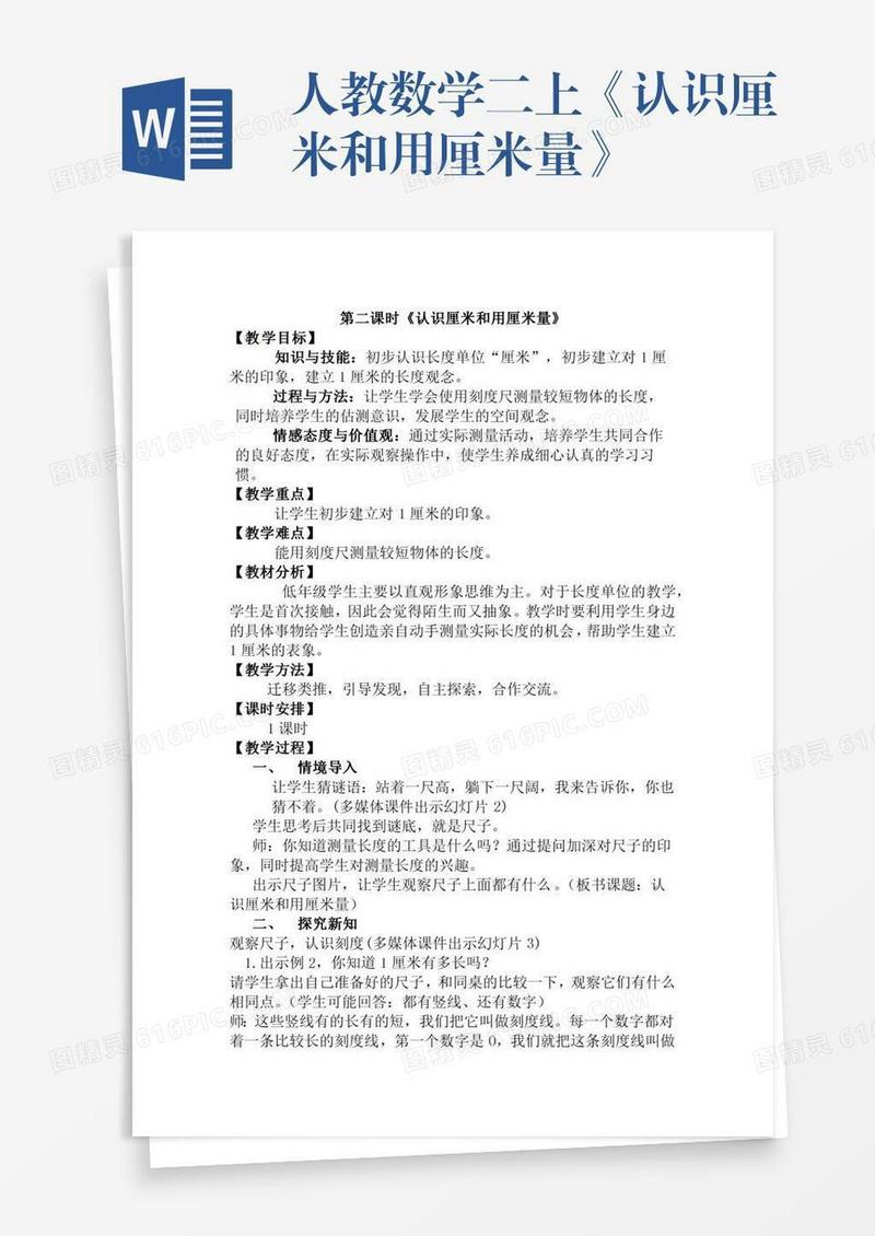 人教数学二上《认识厘米和用厘米量》