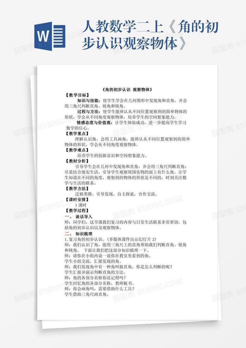 人教数学二上《角的初步认识观察物体》