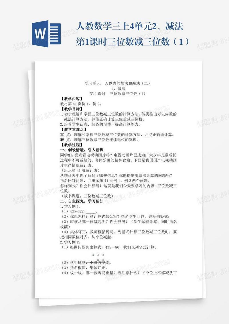 人教数学三上4单元2、减法第1课时三位数减三位数（1）