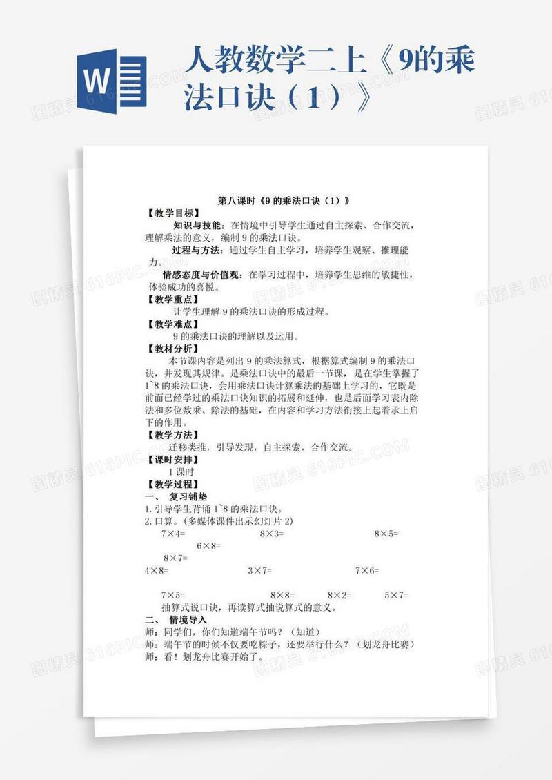 人教数学二上《9的乘法口诀（1）》