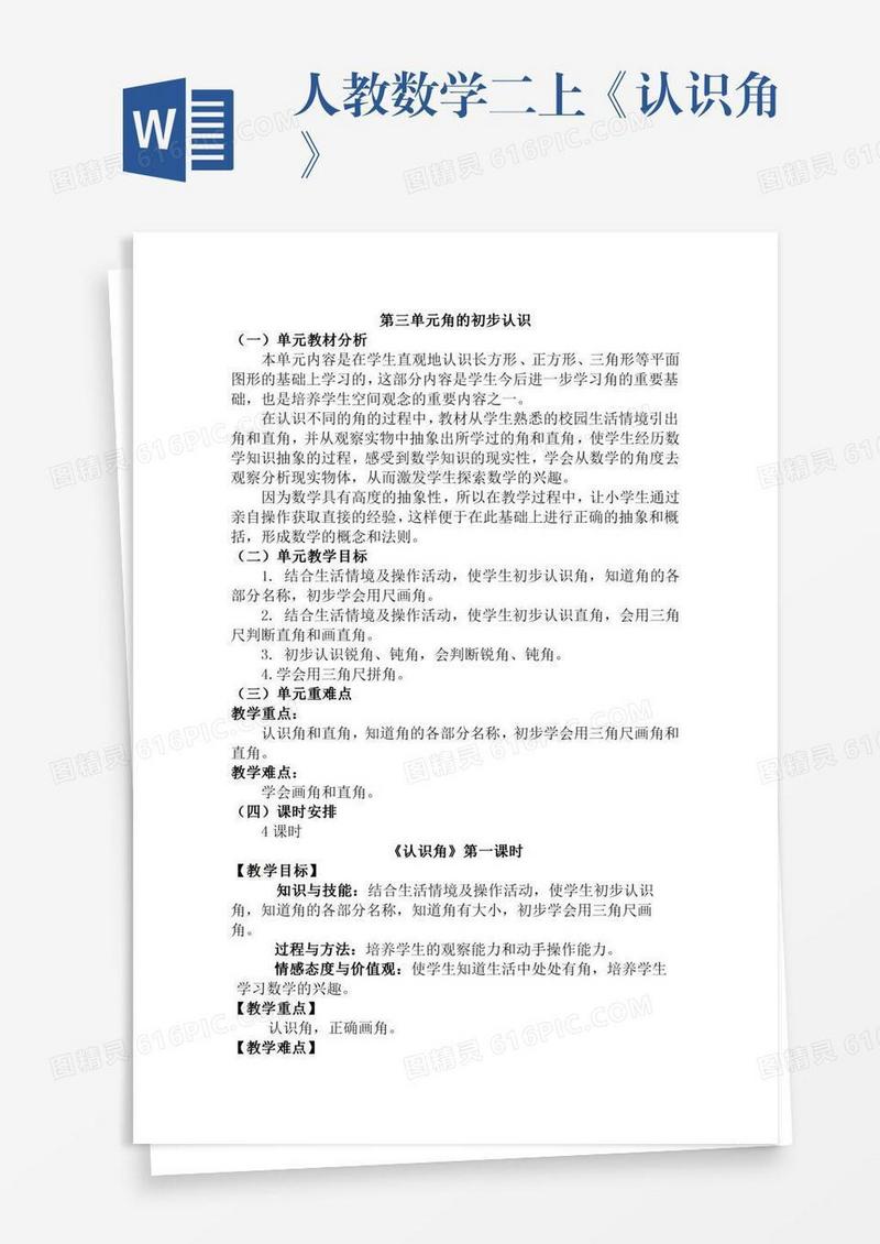 人教数学二上《认识角》