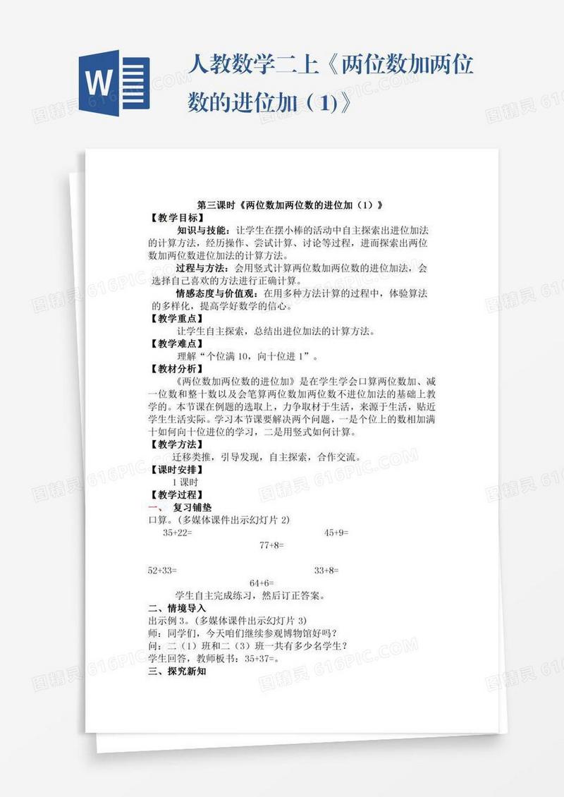 人教数学二上《两位数加两位数的进位加（1)》