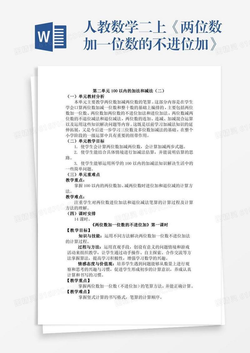 人教数学二上《两位数加一位数的不进位加》