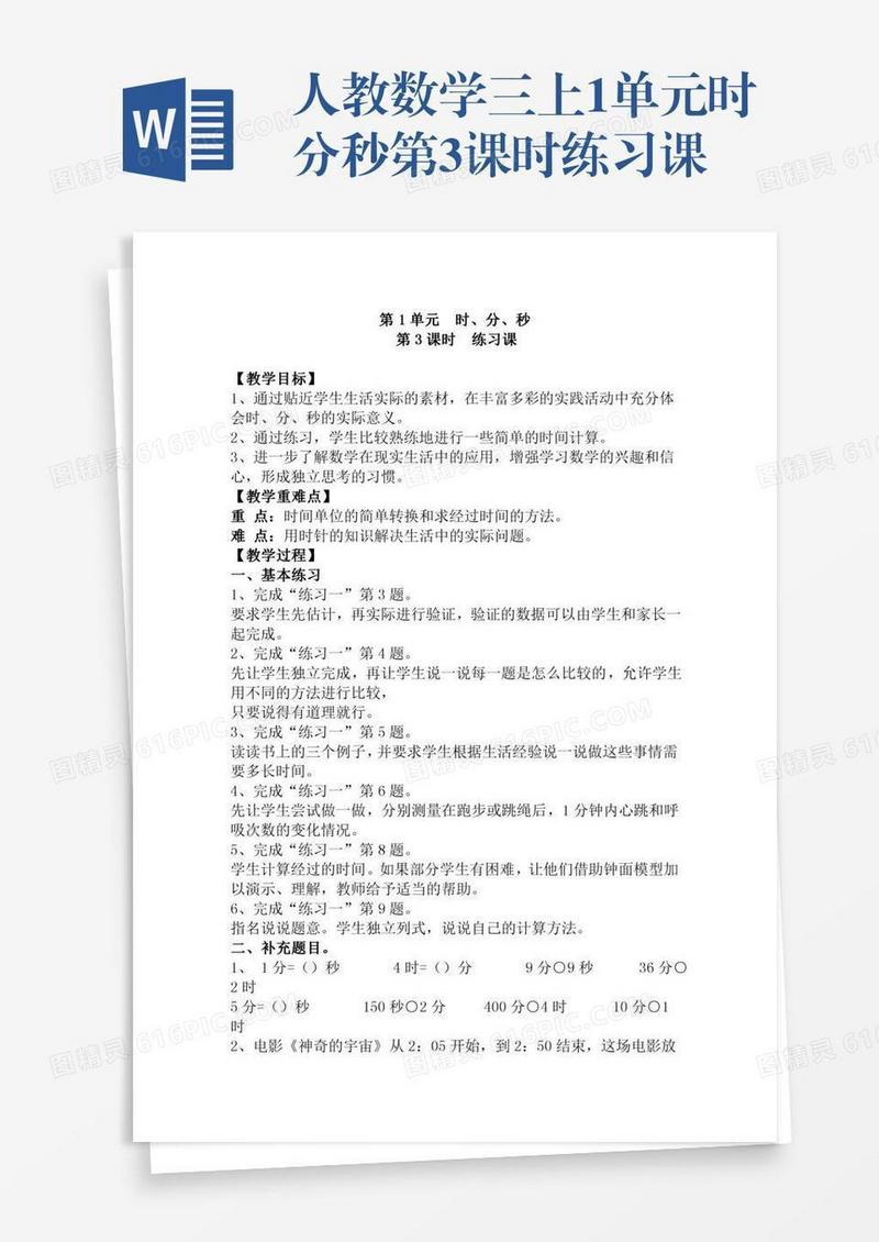 人教数学三上1单元时分秒第3课时练习课