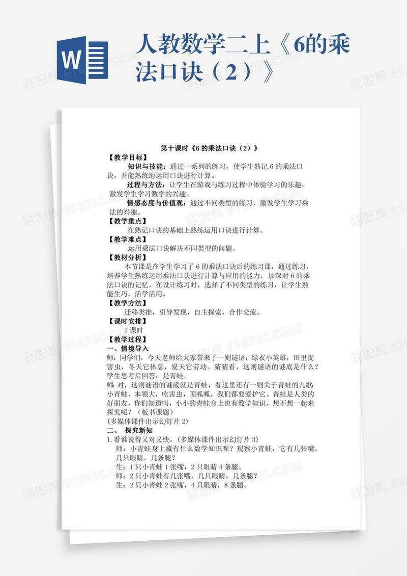 人教数学二上《6的乘法口诀（2）》
