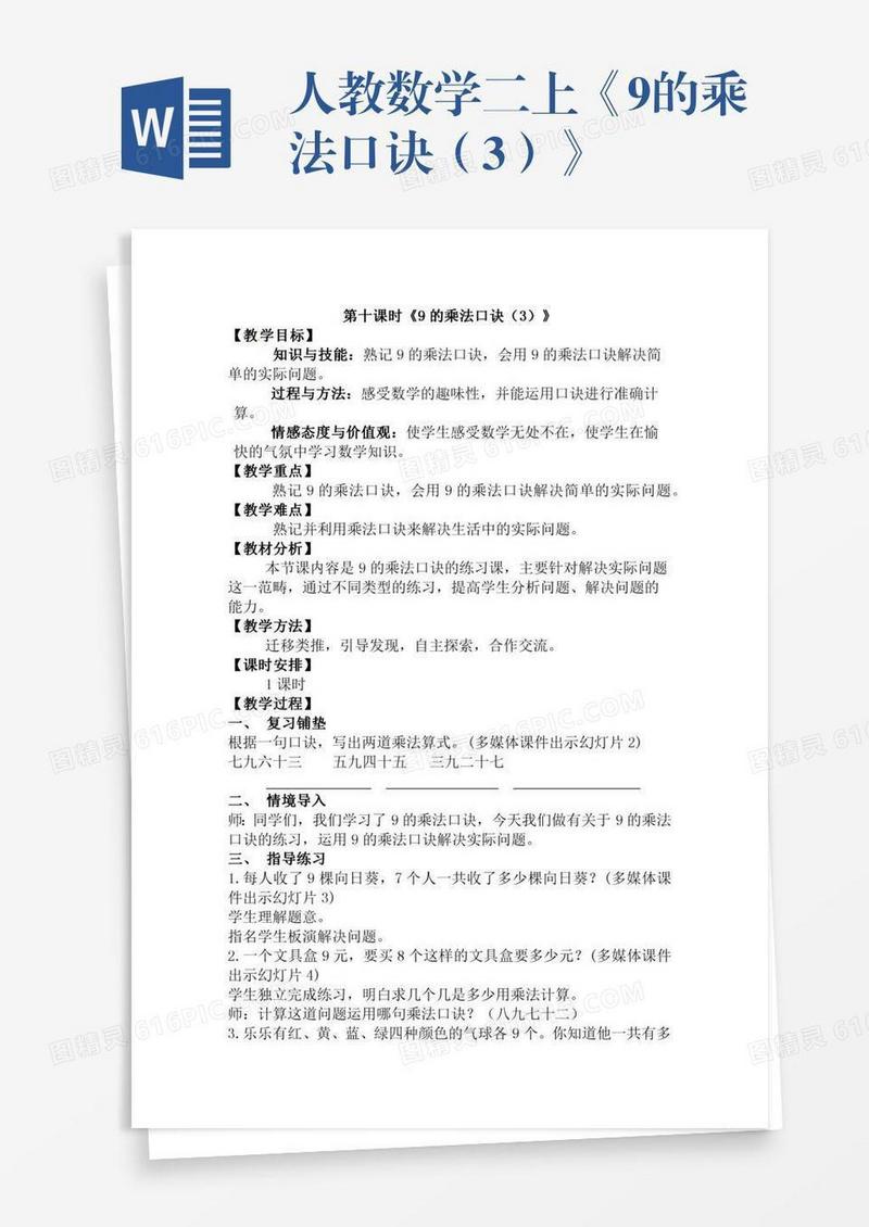人教数学二上《9的乘法口诀（3）》