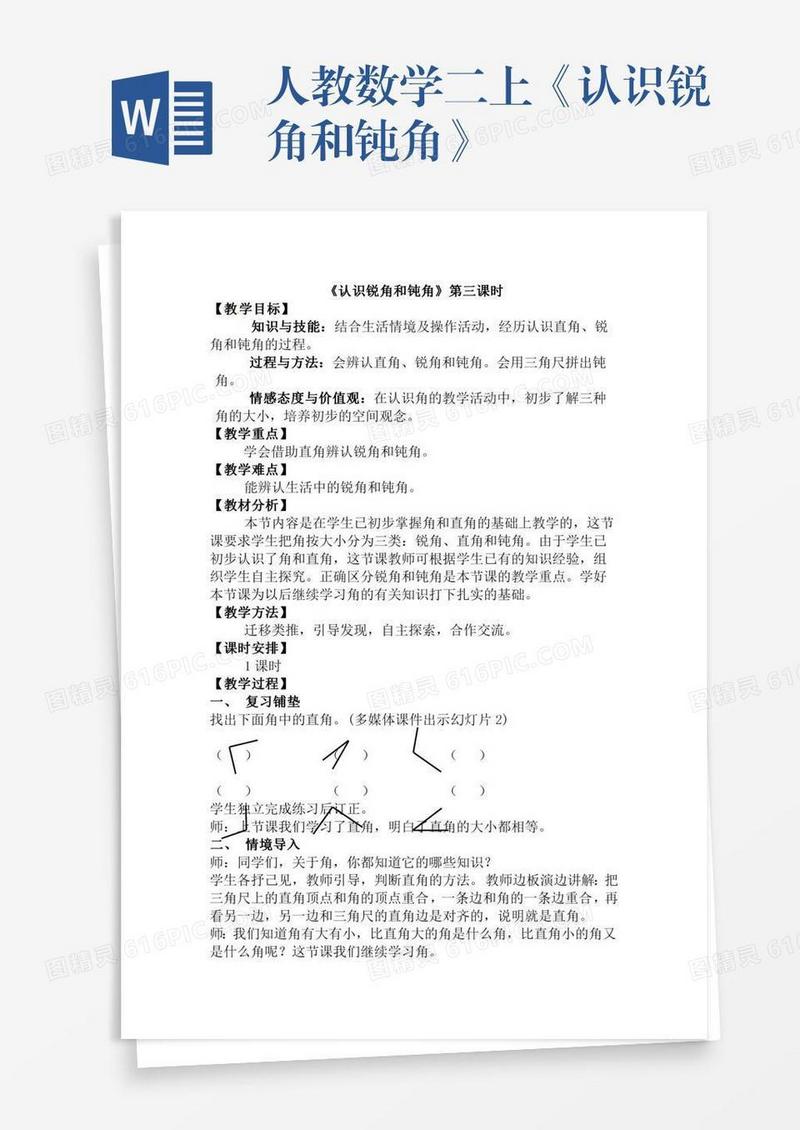 人教数学二上《认识锐角和钝角》