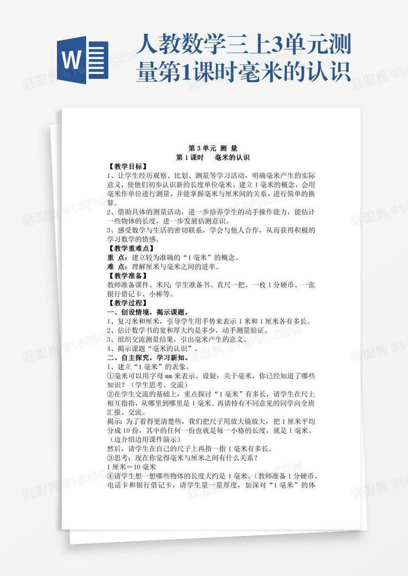 人教数学三上3单元测量第1课时毫米的认识