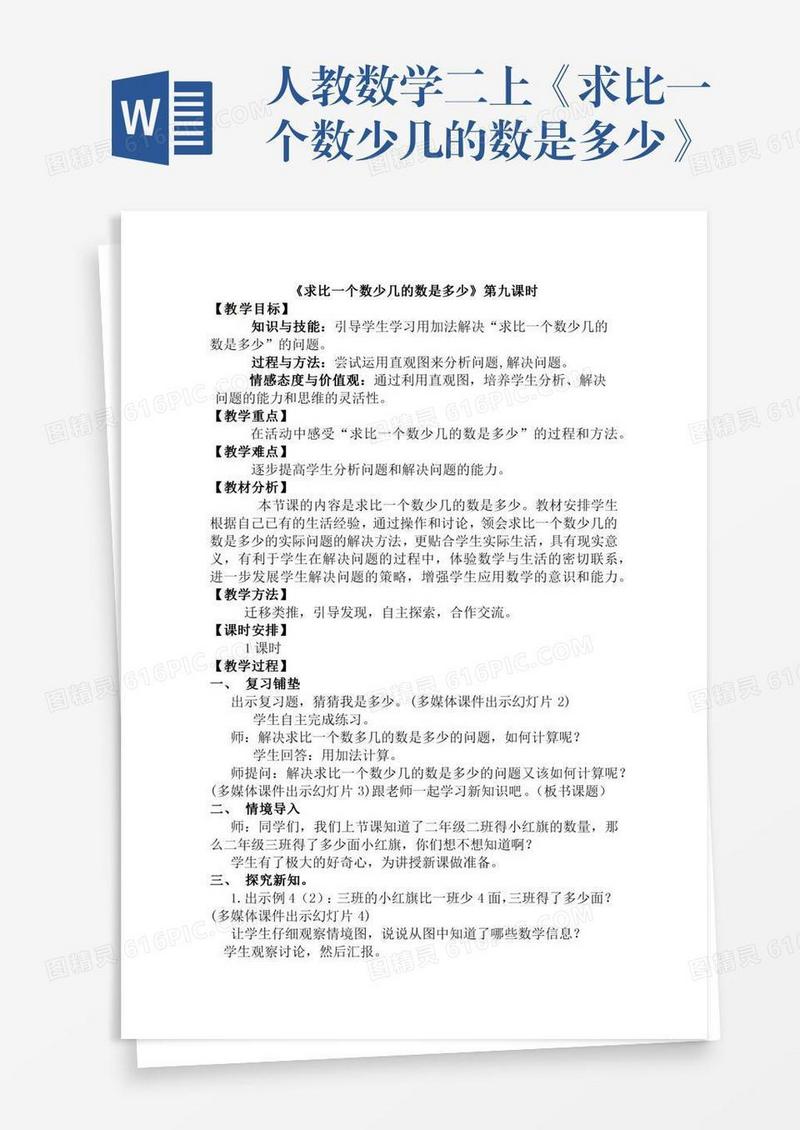 人教数学二上《求比一个数少几的数是多少》