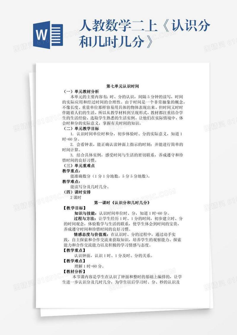 人教数学二上《认识分和几时几分》