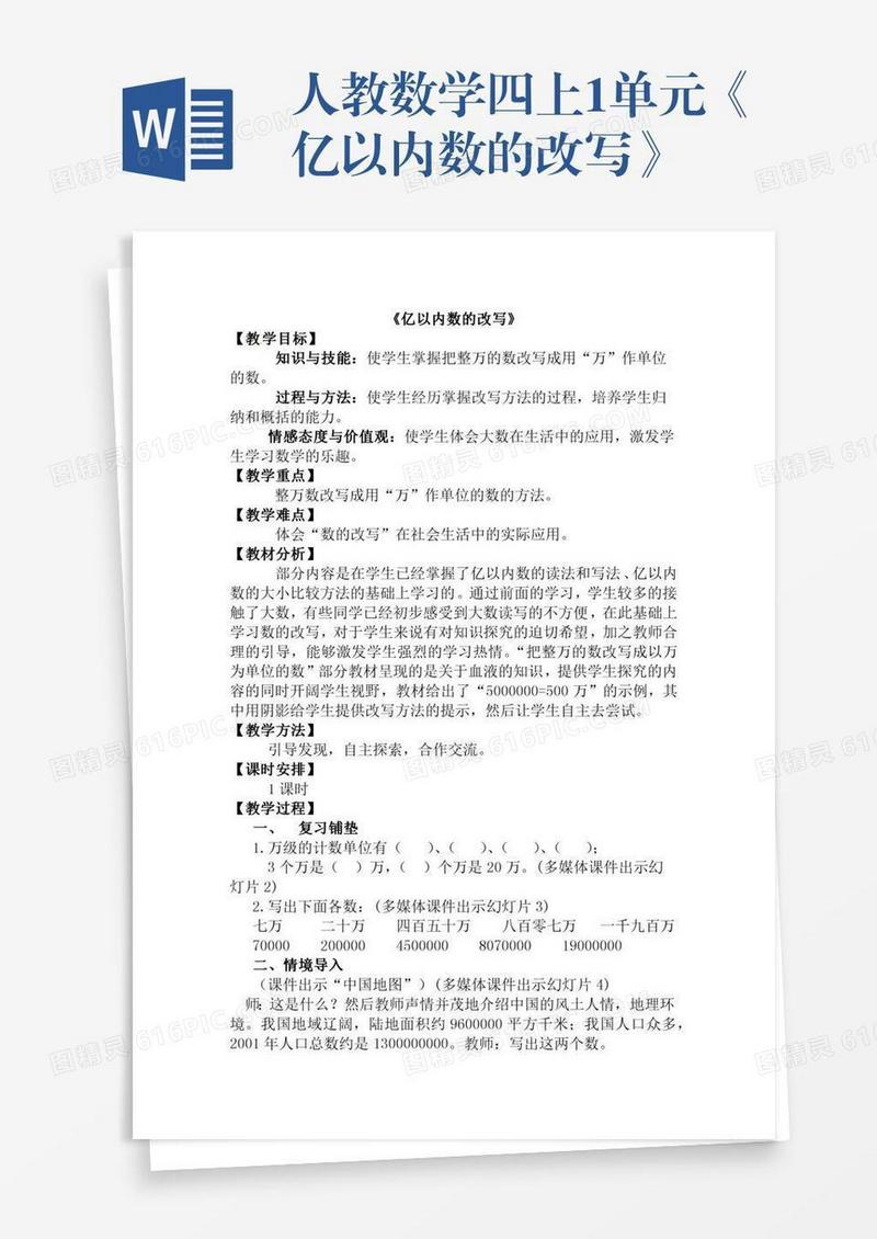 人教数学四上1单元《亿以内数的改写》