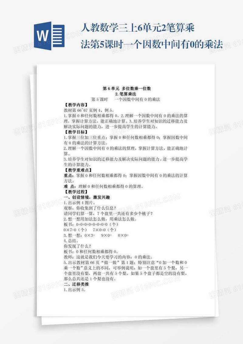 人教数学三上6单元2.笔算乘法第5课时一个因数中间有0的乘法