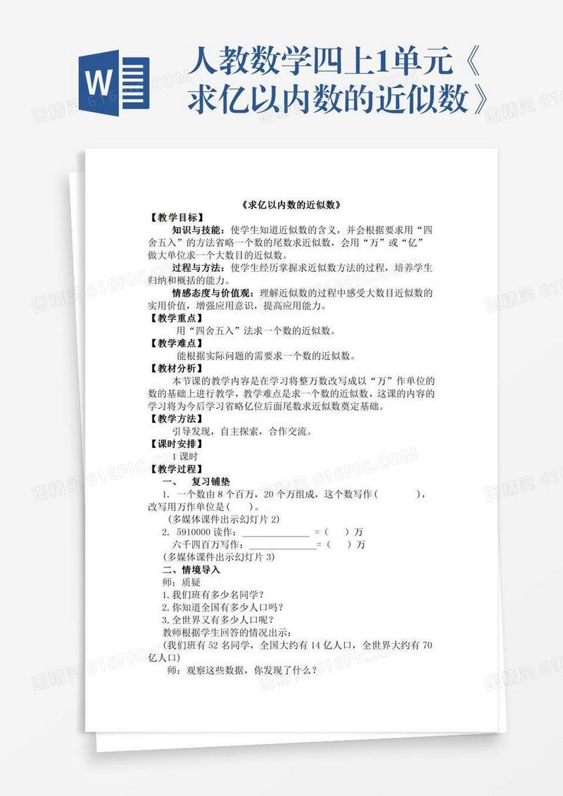 人教数学四上1单元《求亿以内数的近似数》