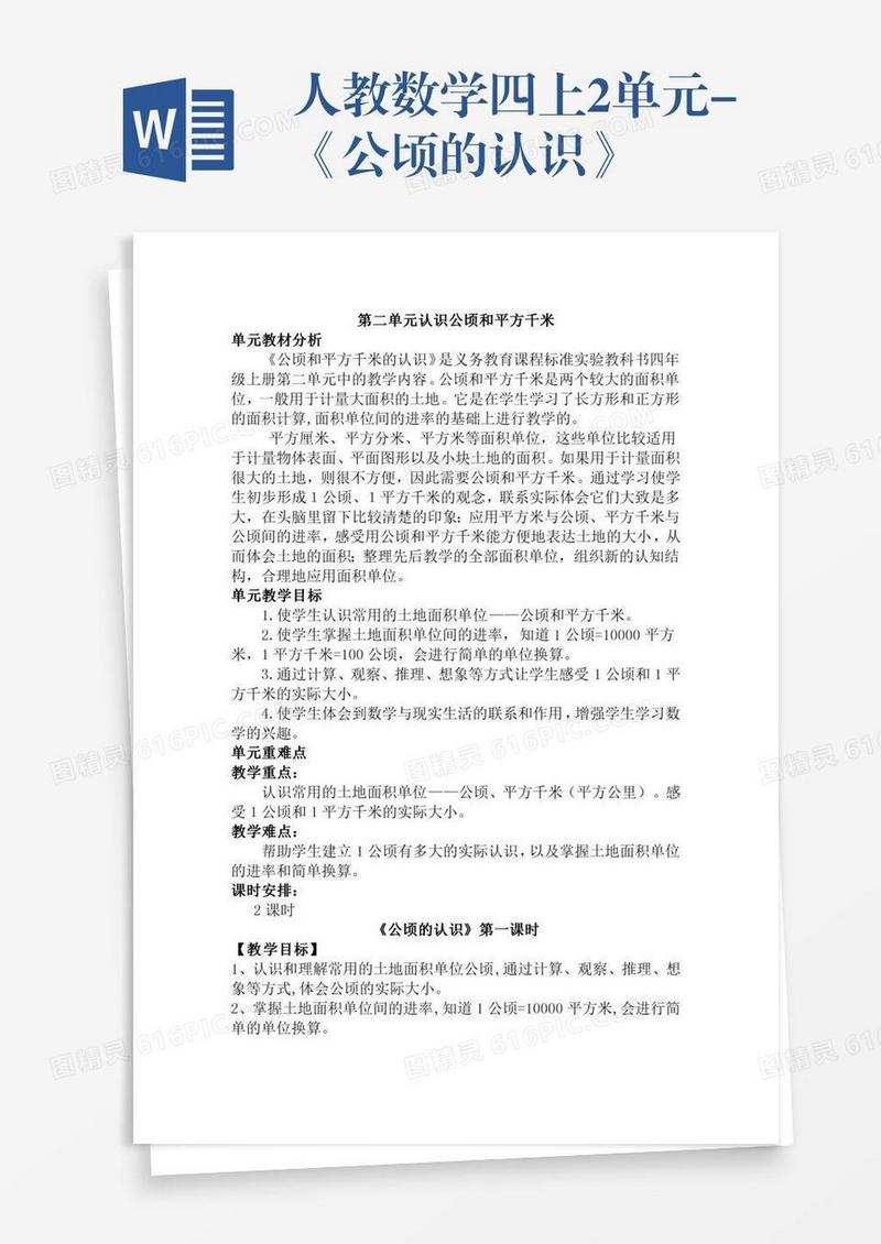 人教数学四上2单元-《公顷的认识》