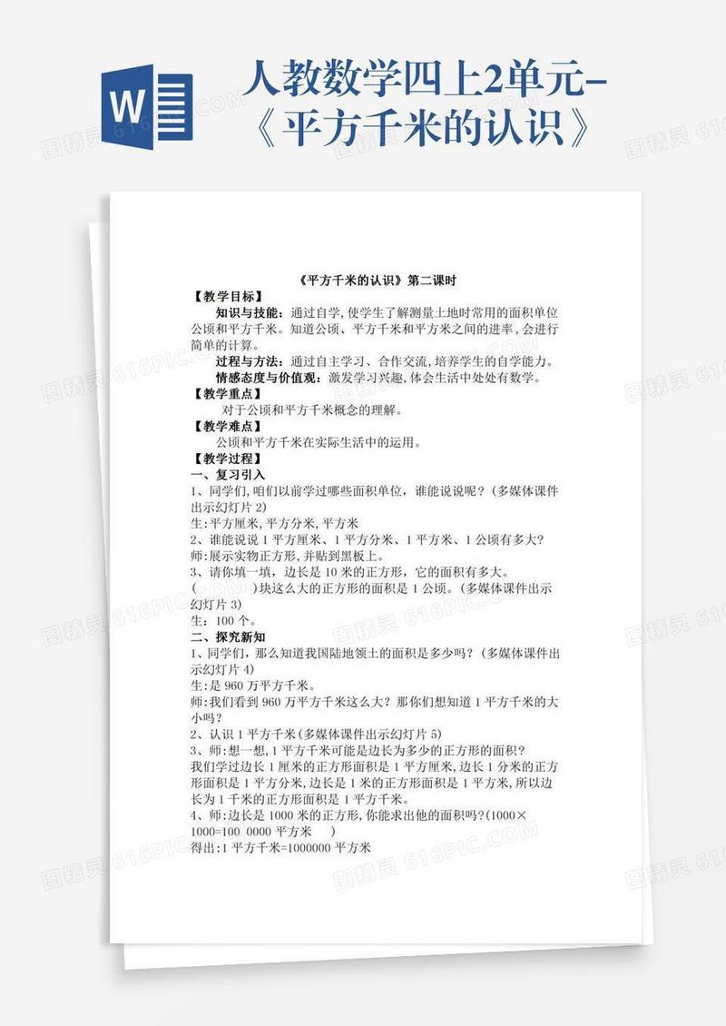 人教数学四上2单元-《平方千米的认识》