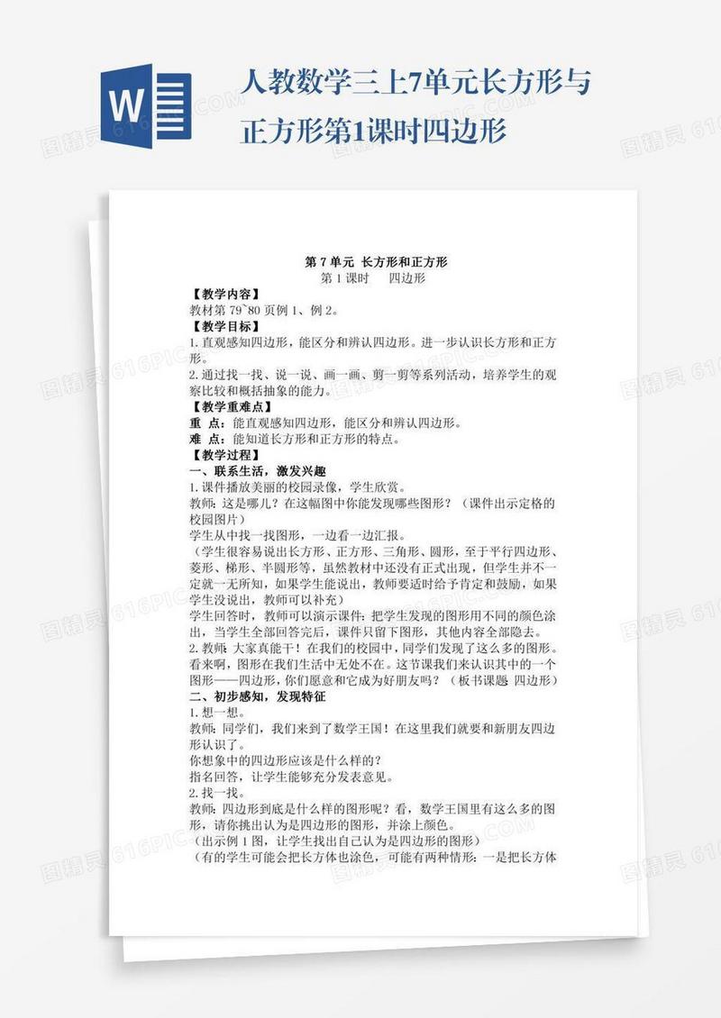 人教数学三上7单元长方形与正方形第1课时四边形