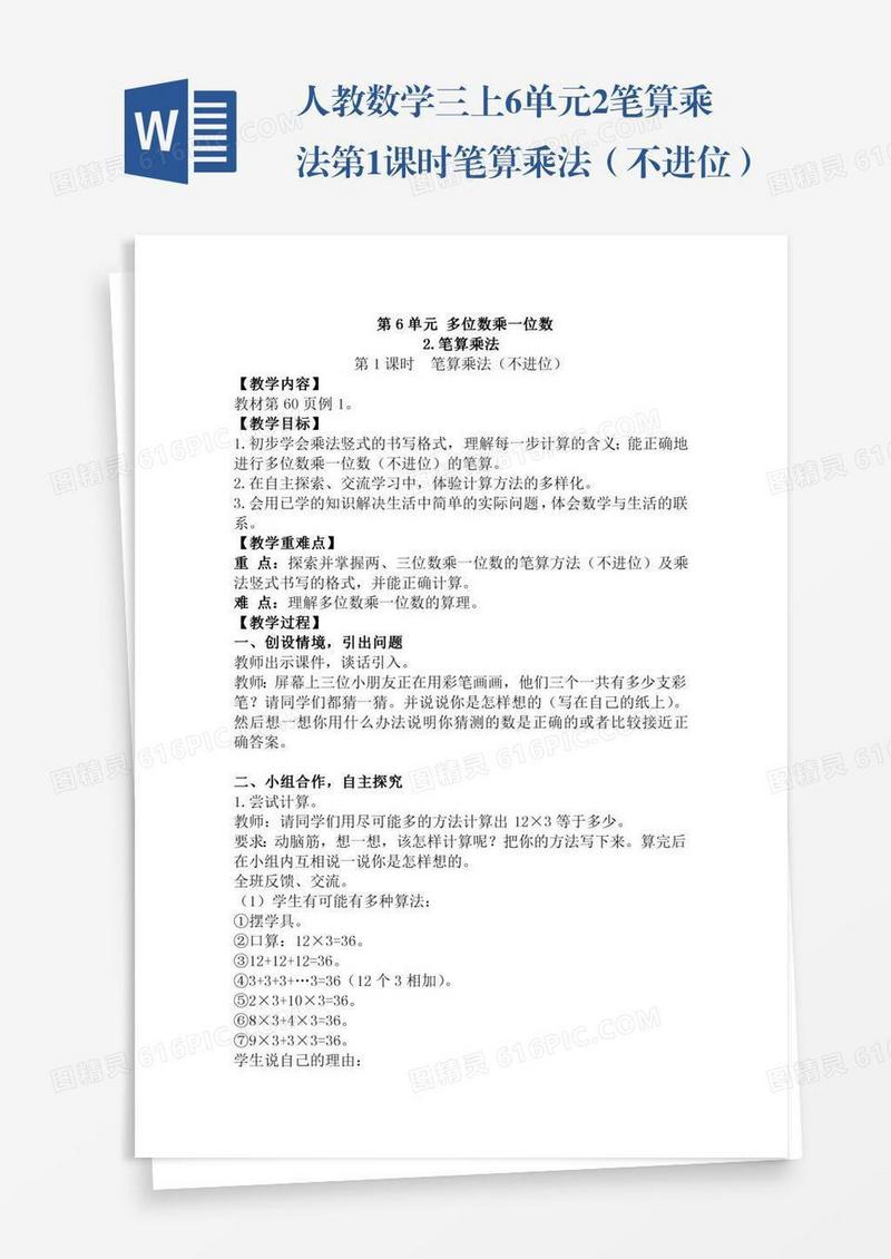 人教数学三上6单元2.笔算乘法第1课时笔算乘法（不进位）