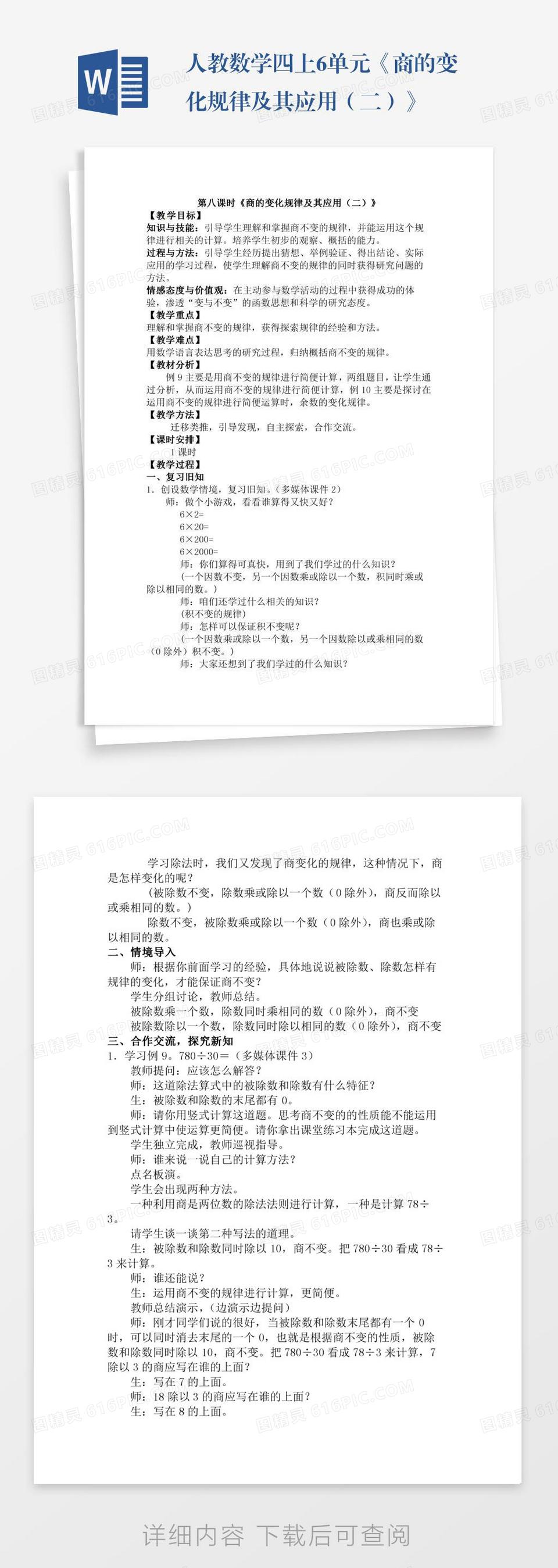 人教数学四上6单元《商是两位数的除法》word模板免费下载_编号vw4apynxg_图精灵