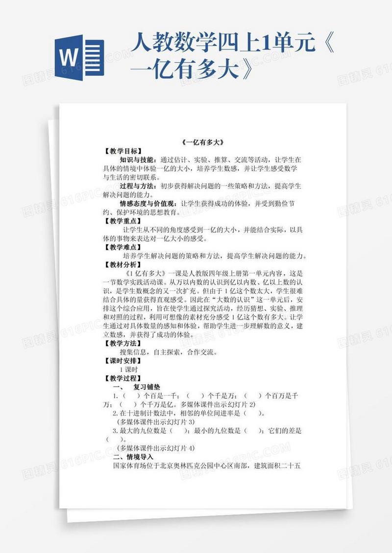 人教数学四上1单元《一亿有多大》